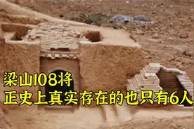 梁山108将，正史上真实存在的也只有6人视频封面