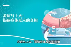 炎症与上火揭秘身体反应的真相