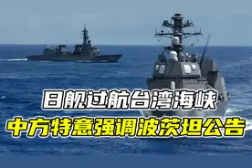 首次！日舰过航台湾海峡，中方提波茨坦公告，琉球等问题要谈谈？