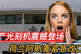 国产光刻机震撼登场，荷兰阿斯麦紧急改口，但迟到的赞美能否挽回视频封面