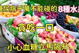 医生警告：这8种水果是“升糖王”，贪吃一口，小心血糖立马飙升视频封面