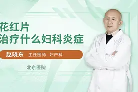 花红片治疗什么妇科炎症视频封面