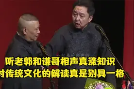 相声：听老郭和谦哥相声真涨知识，对传统文化的解读真是别具一格视频封面