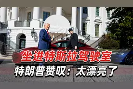 力挺马斯克，特朗普买了一台红色特斯拉，坐进驾驶室直夸“漂亮”视频封面