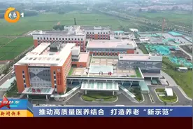 推动高质量医养结合 打造养老“新示范”视频封面