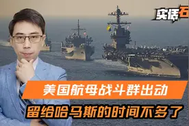 美国航母战斗群，已经驶向以色列，留给哈马斯的时间，恐怕不多了视频封面