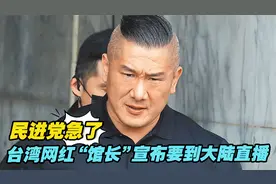 台湾网红“馆长”宣布要到大陆直播，民进党急了