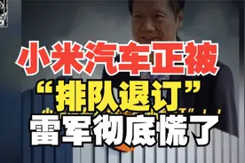 小米汽车退订潮来袭！雷军如何应对信任危机？