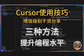 Cursor使用技巧，喂饭级干货分享，三步让你也成为Ai编程高手！