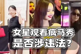 中国女星观看疯马秀是否违法？网传禁止条款有法律意义么？视频封面