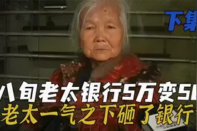 八旬老人60年前存款5万，不料取时却变成50，背后原因令人愤怒！视频封面