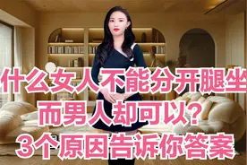 为什么女人不能分开腿坐，而男人却可以？3个原因告诉你答案视频封面