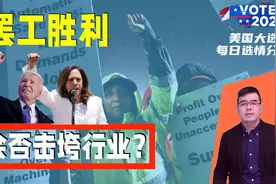美国港口罢工胜利，资方大幅让步：工会力量过大会否击垮行业？视频封面