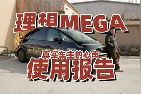 花50多万买理想MEGA，一年了我想说点心里话视频封面