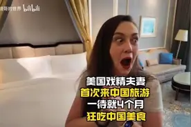 美国戏精夫妻首次来中国旅游，一待就4个月，狂吃中国美食视频封面