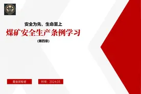 煤矿安全生产条例（第四章）视频封面