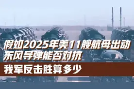 ④假如2025年美11艘航母出动，东风导弹能否对抗，我军胜算多少视频封面