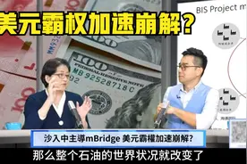 沙特加入中方主导的多边央行数字货币桥项目！美元霸权加速崩解？视频封面