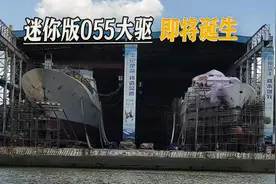 解放军新军舰曝光，国内两家船厂开建，迷你版055大驱即将诞生视频封面