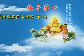佛音静心《地藏菩萨本愿经 卷中》视频封面
