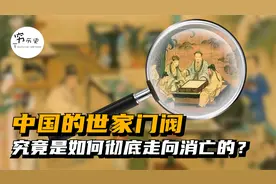 中国的门阀世家是如何走向消亡的？视频封面