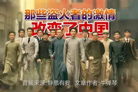 1921，那些盗火者的激情改变了中国，改写了中国的命运！视频封面