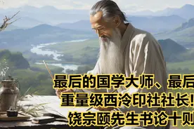 最后的国学大师、最后的重量级西泠印社社长！饶宗颐先生书论十则视频封面