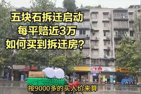 五块石拆迁启动，每平米赔近3万，如何买到拆迁房？锐评成都拆迁