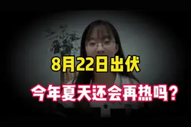 今天是8月22日出伏，今年秋天还会再继续热吗？答案来了。