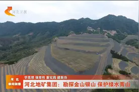 河北地矿集团：勘探金山银山保护绿水青山视频封面