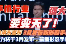 重磅！余承东宣布华为将于3月发布一款新形态手机，引发市场热议视频封面