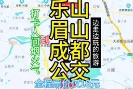 乐山开往成都的公交线路来了，全程票价仅18元，去成都方便了视频封面