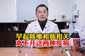 早起咳嗽和肺相关，离不开这两种疾病视频封面