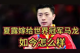 既有颜值又有涵养的夏露，嫁给世界冠军马龙后，如今怎么样了