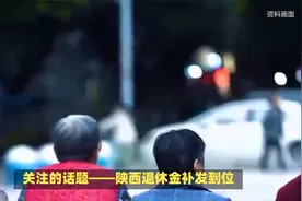 陕西退休金补发到位！月入3800元退休金的退休人员，能补发多少？视频封面