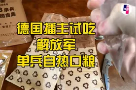 德国播主试吃解放军单兵自热口粮，德国网友作何反应视频封面