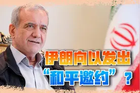 以色列蹬鼻子上脸，伊朗总统主动让步：愿放下所有武器换和平视频封面