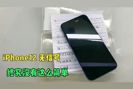 iPhone 12二修无信号，维修佬到底是扛下了所有！视频封面