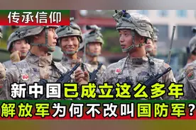 新中国成立这么多年，军队为何还叫解放军，不改名叫国防军？视频封面