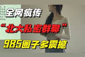全网疯传“北大私密群聊记录流出”：985高材生圈子，越看越震撼