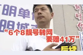 “6个8靓号转网要赔41万”后续：电信与用户已达成一致视频封面