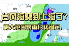 台风海葵到上海了？更大范围暴雨形势确定！视频封面