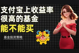 千万不要买支付宝热销基金？十年数据验证惊人结论！视频封面