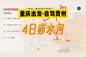 重庆-贵州自驾游｜4日赤水河环线（路线行程攻略）视频封面