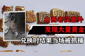 山西老汉意外发现大量黄金，去银行兑换时，结果当场被抓捕视频封面
