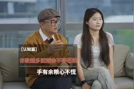 手有余粮心不慌，存款越多的人越舍不得花钱视频封面