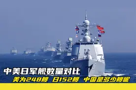 中美日军舰数量对比：美为248艘， 日152艘，中国是多少艘呢？视频封面