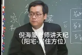 倪海厦老师讲天纪（阳宅-居住方位）