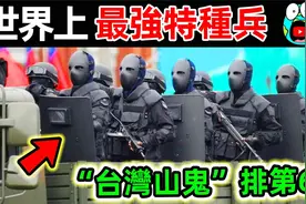 世界上最强的10支特种部队，美国海豹排第3，第一无法想象
