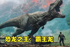 曾统治地球200万年的霸王龙，凶残暴君，当之无愧的“恐龙之王”